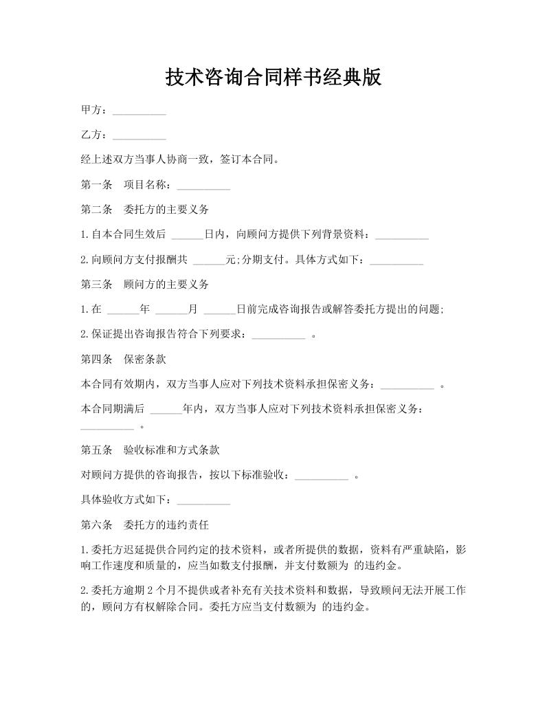 技术咨询合同样书经典版