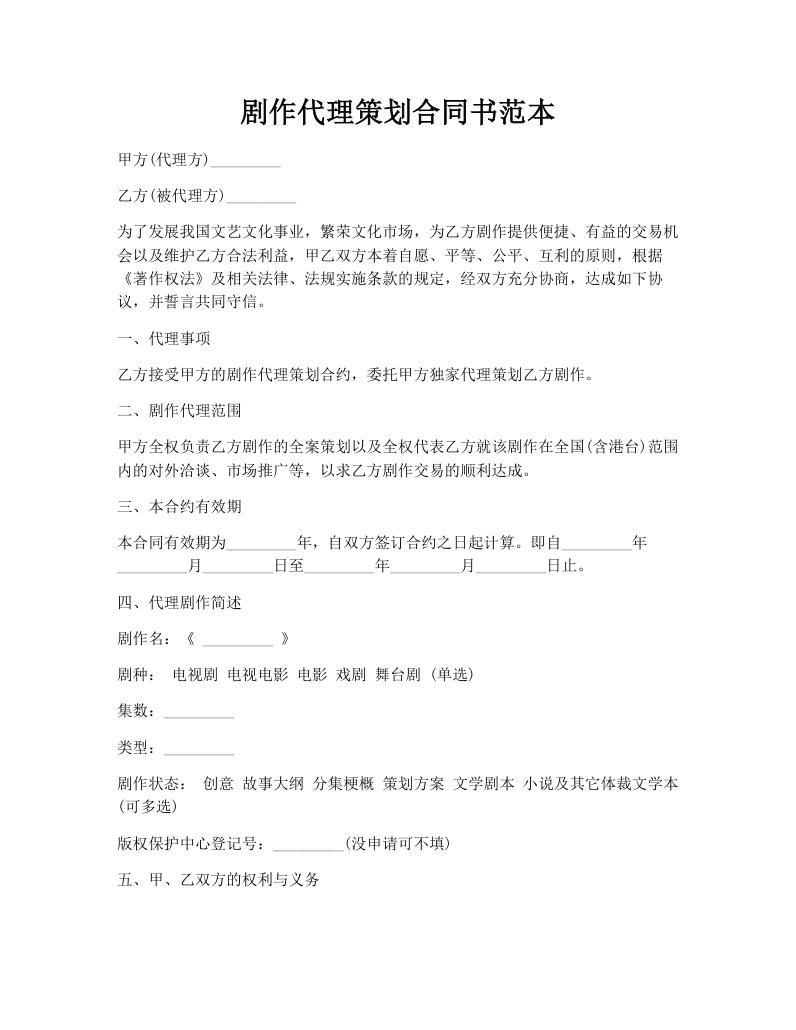 剧作代理策划合同书范本