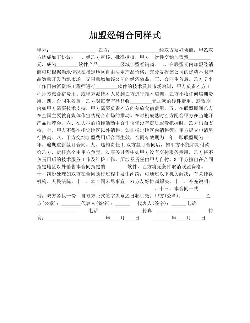 加盟经销合同样式