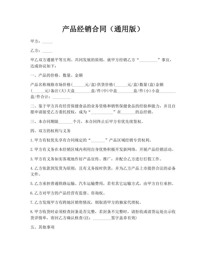 产品经销合同（通用版）