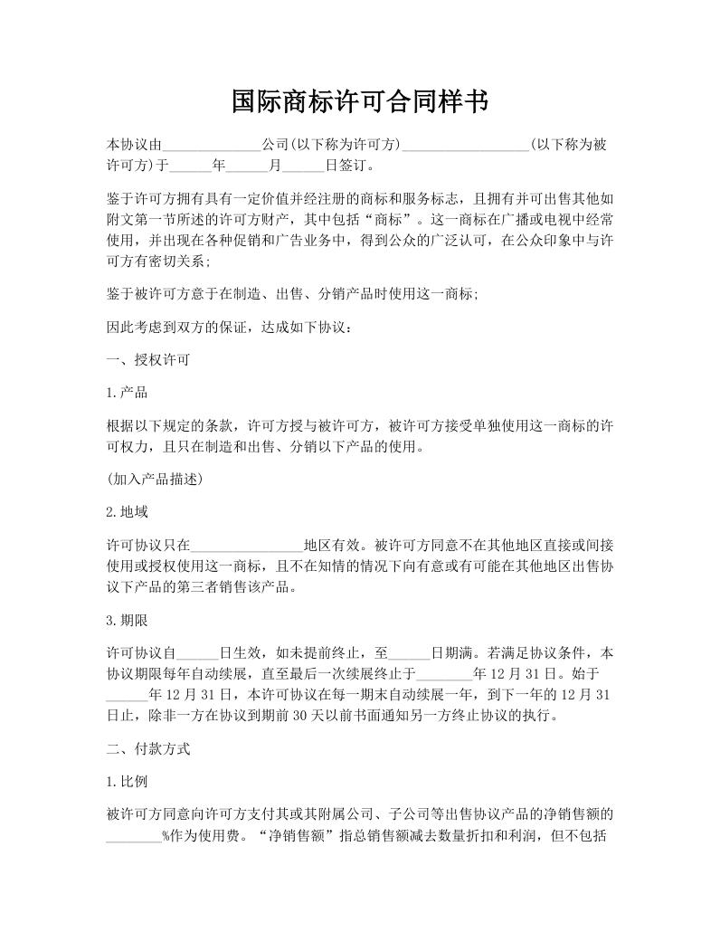 国际商标许可合同样书