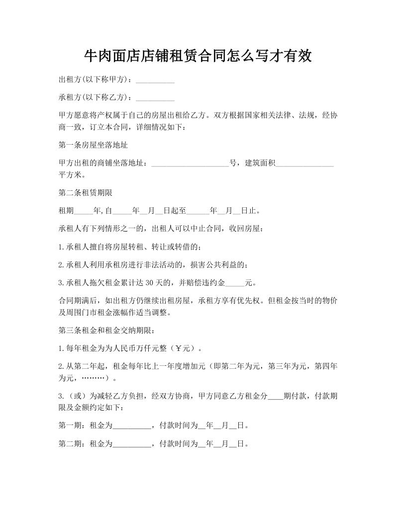 牛肉面店店铺租赁合同怎么写才有效