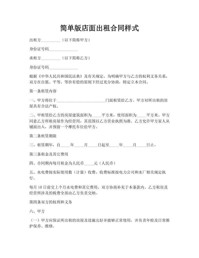 简单版店面出租合同样式