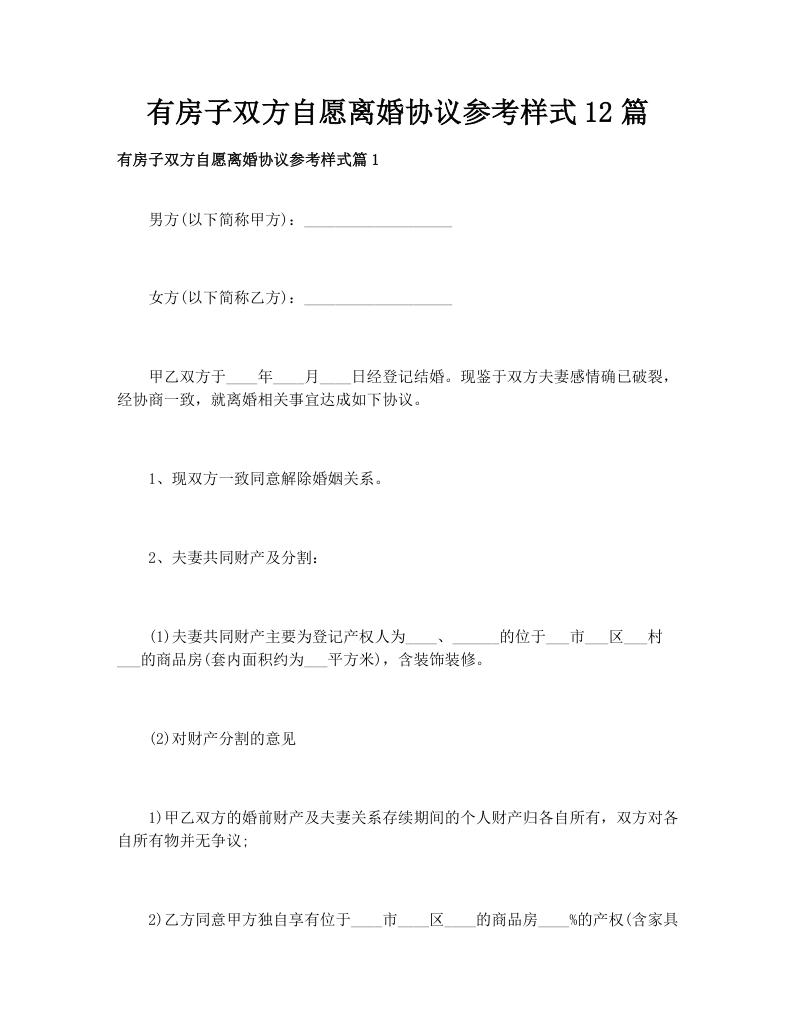 有房子双方自愿离婚协议参考样式12篇