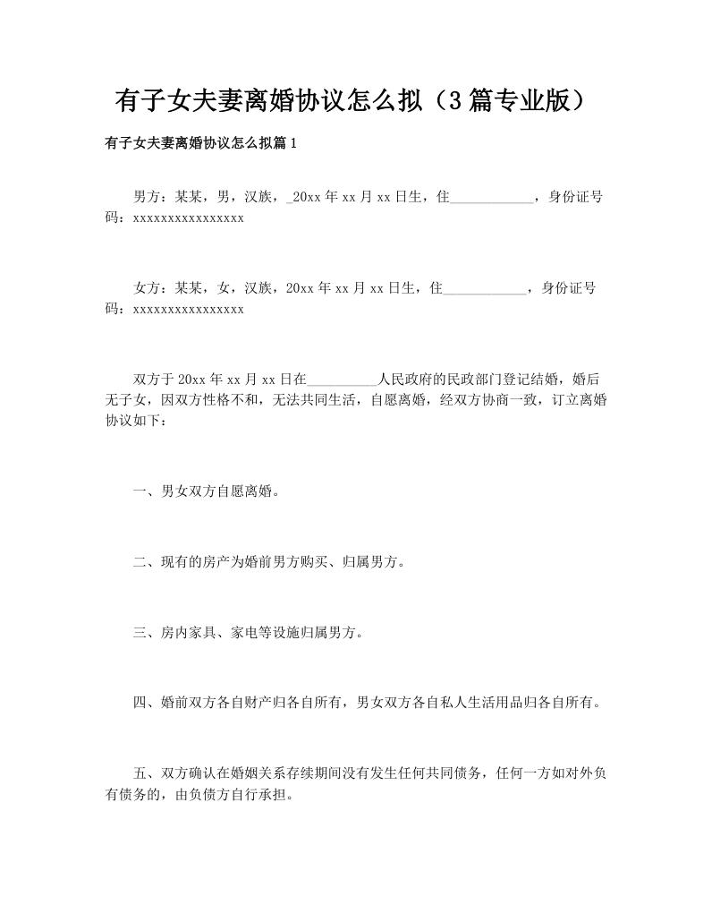 有子女夫妻离婚协议怎么拟（3篇专业版）