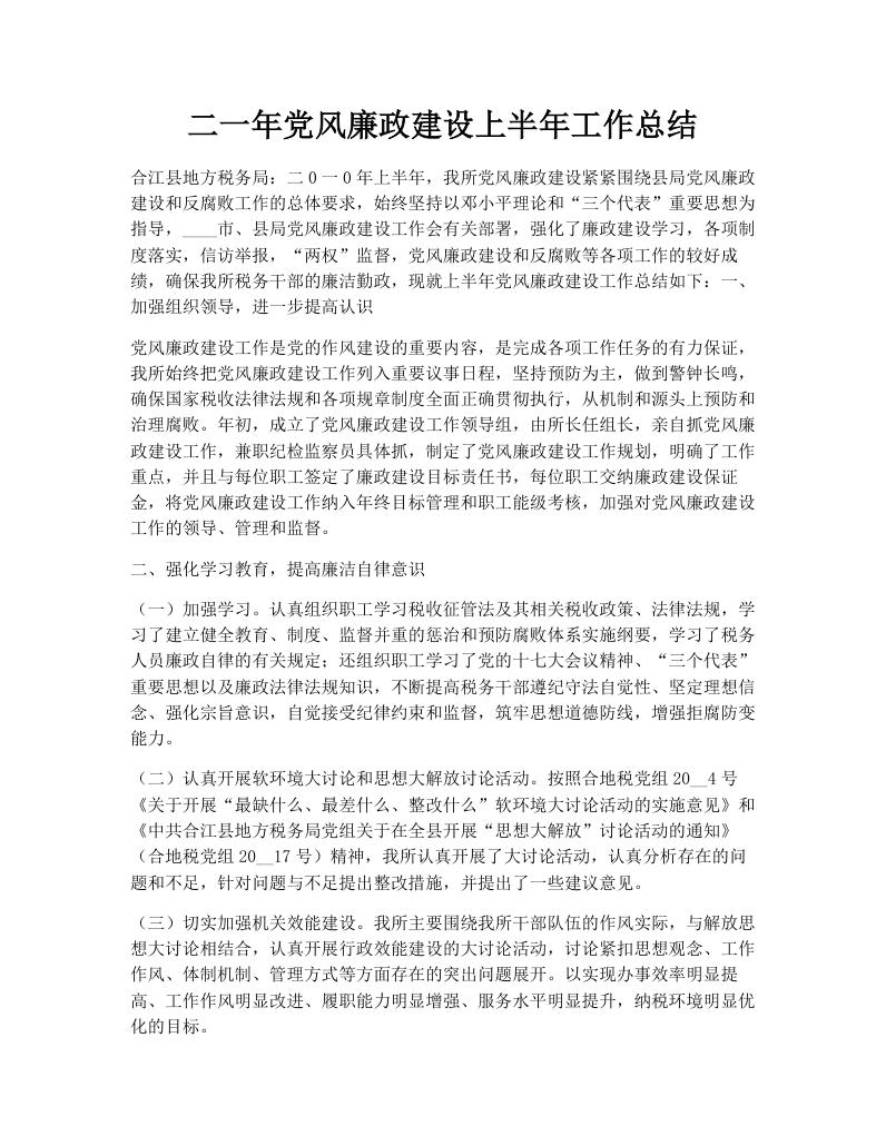 二一年党风廉政建设上半年工作总结
