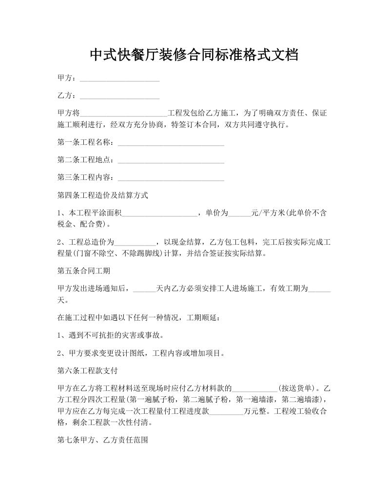 中式快餐厅装修合同标准格式文档