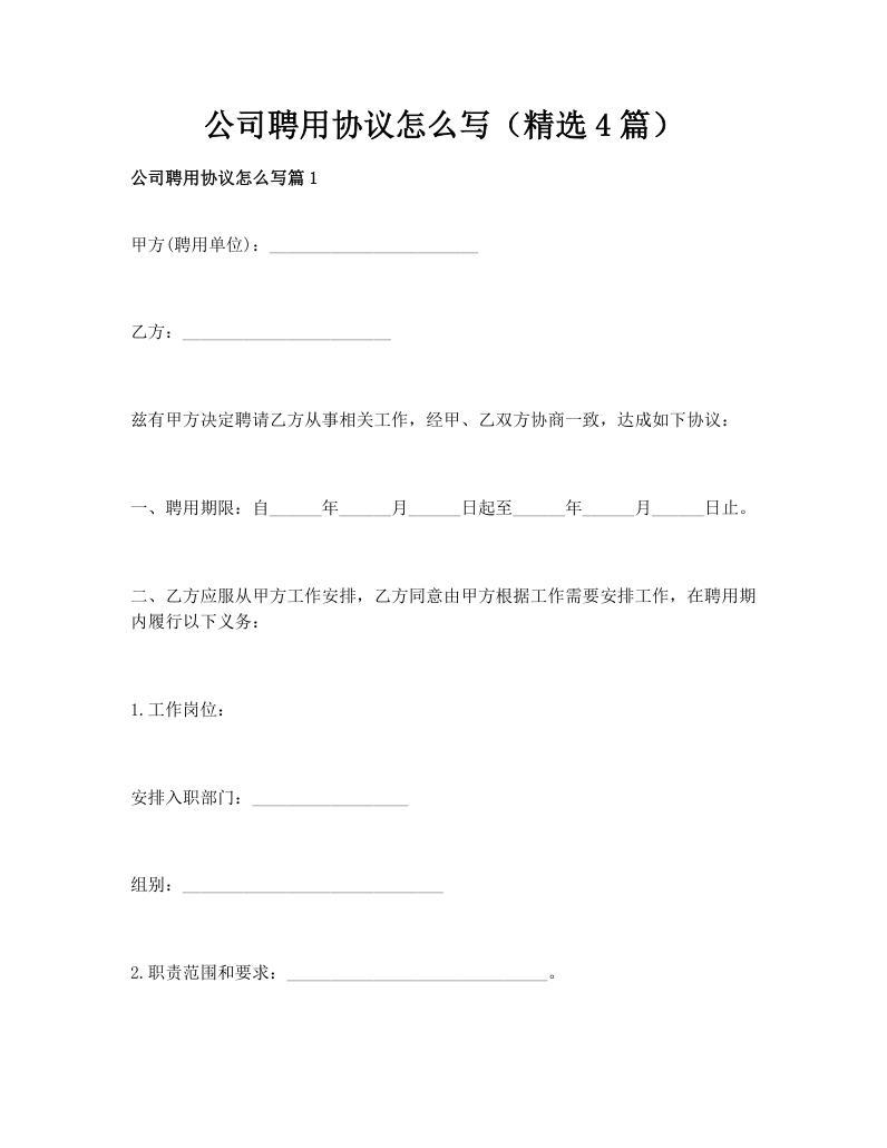 公司聘用协议怎么写（精选4篇）