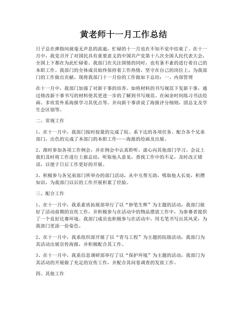  黄老师十一月工作总结