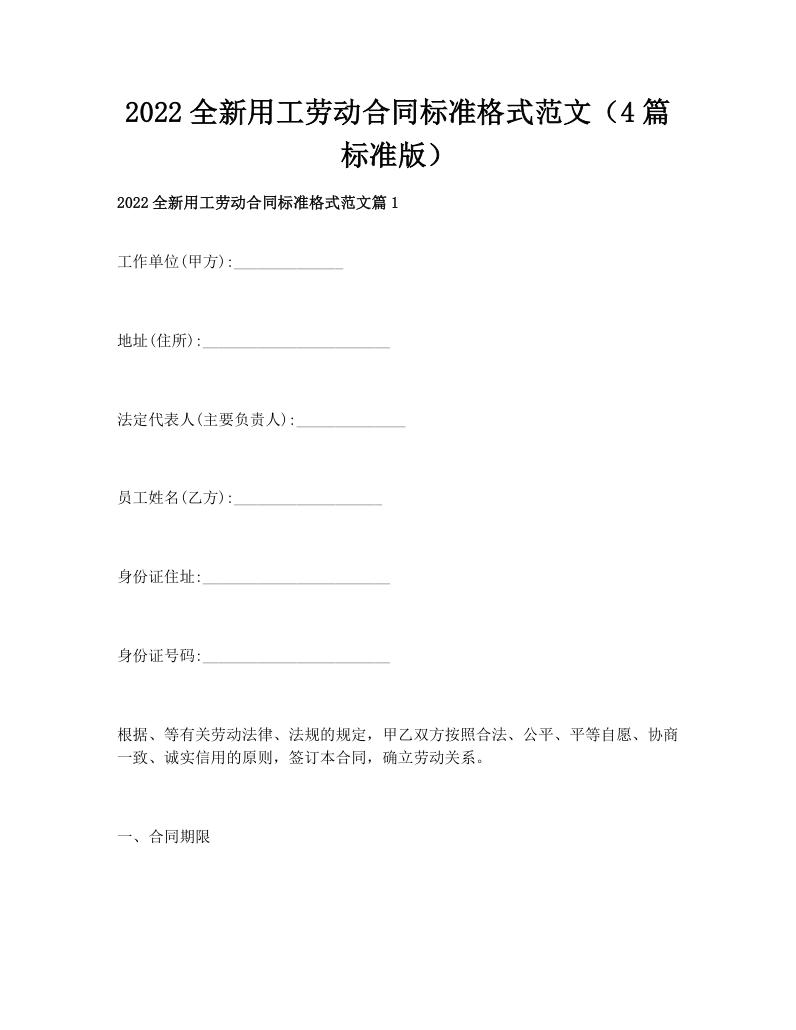2022全新用工劳动合同标准格式范文（4篇标准版）