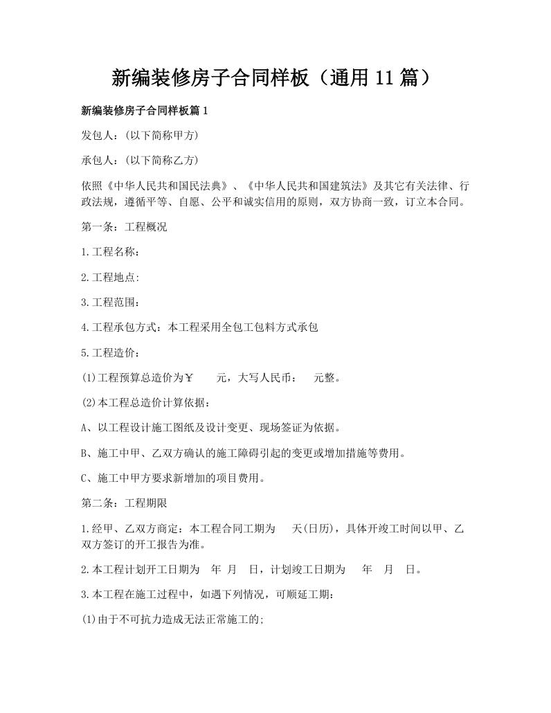 新编装修房子合同样板（通用11篇）