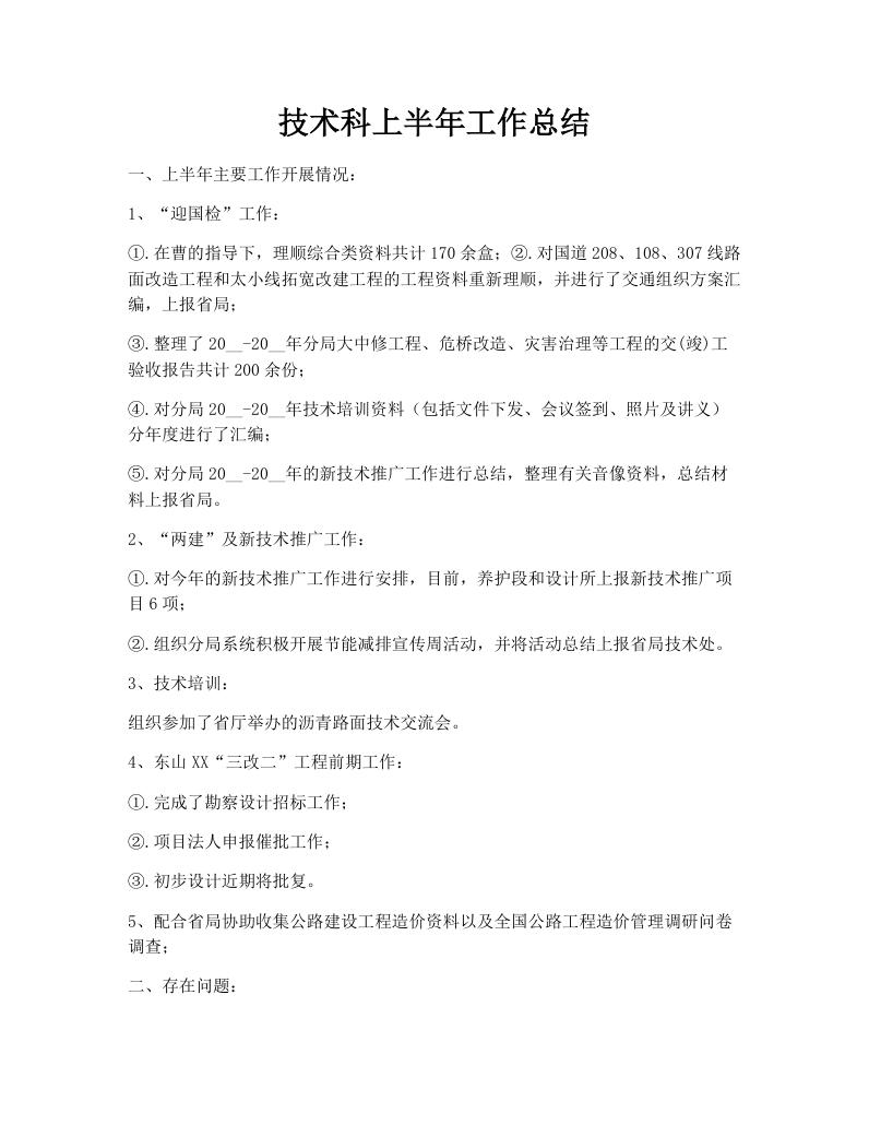 技术科上半年工作总结