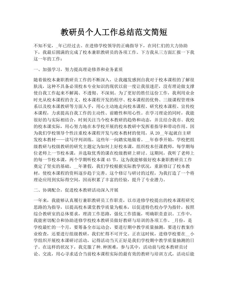 教研员个人工作总结范文简短