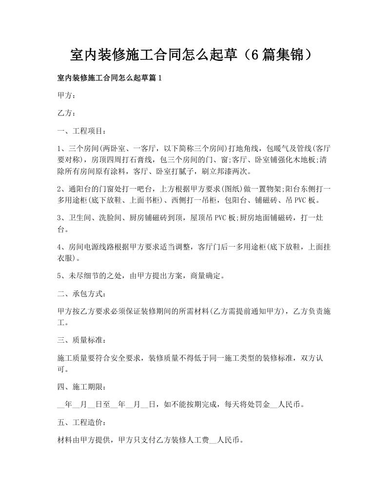 室内装修施工合同怎么起草（6篇集锦）