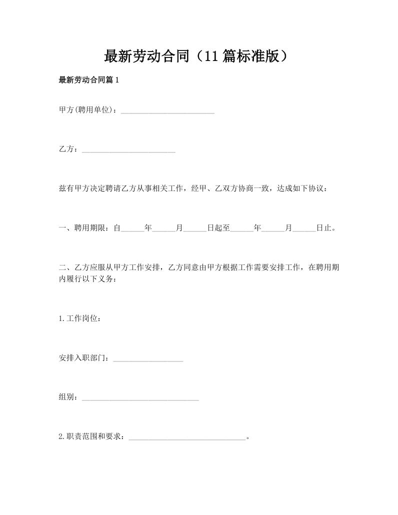 最新劳动合同（11篇标准版）