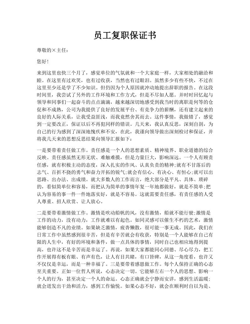 员工复职保证书