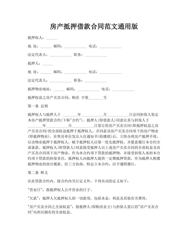 房产抵押借款合同范文通用版