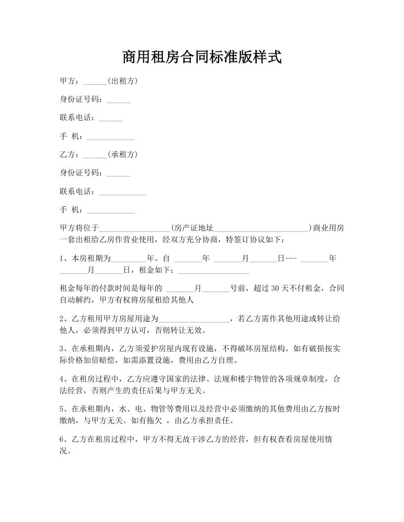 商用租房合同标准版样式