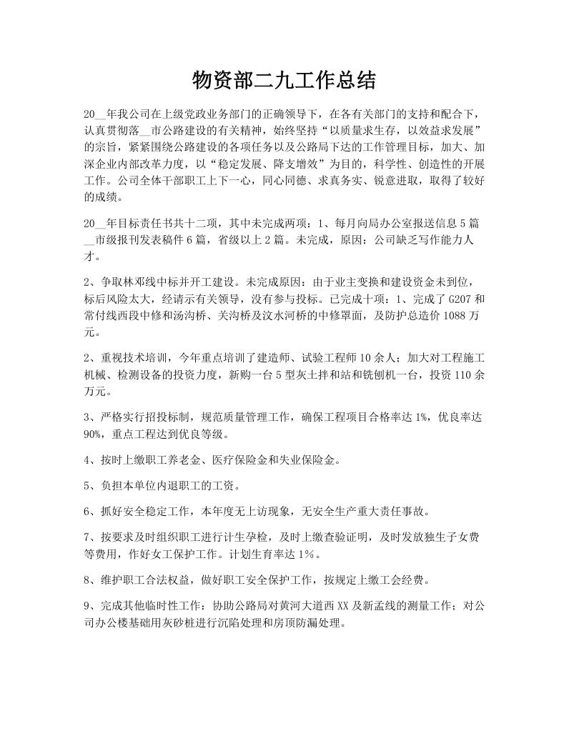 物资部二九工作总结