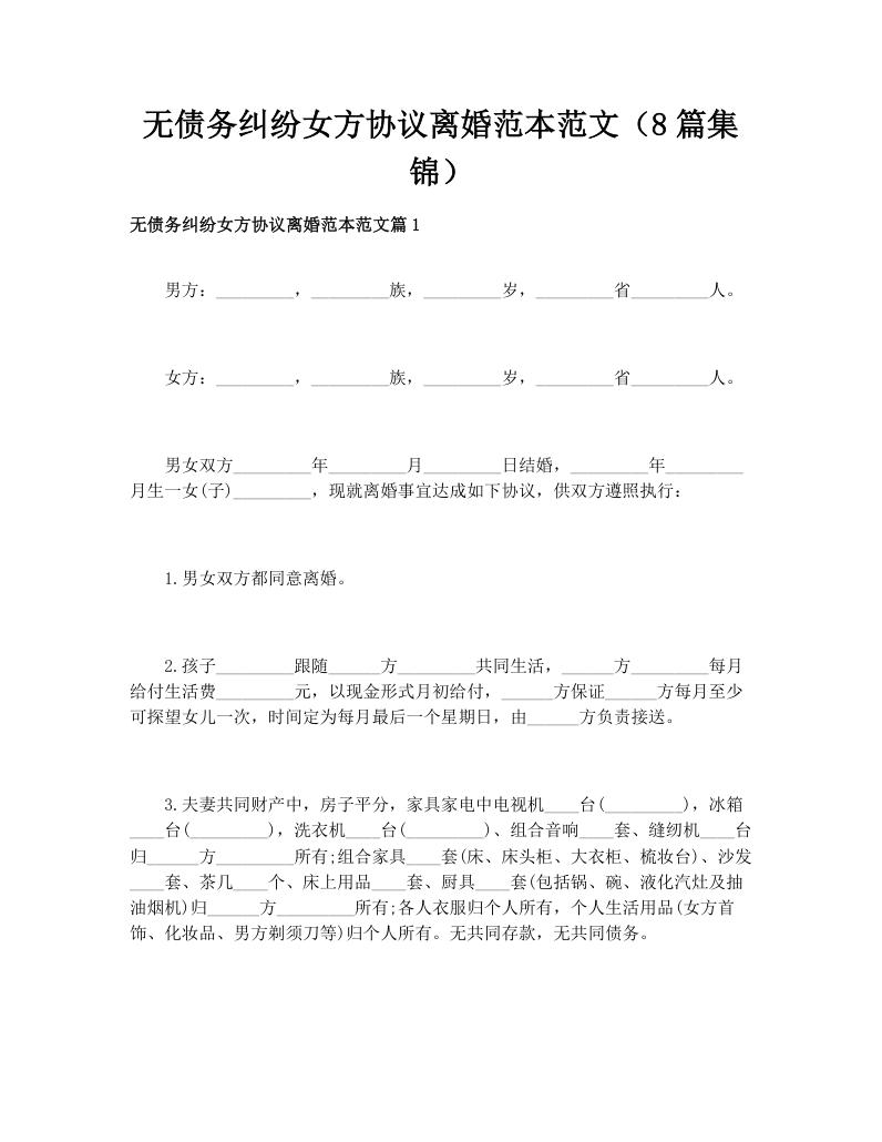 无债务纠纷女方协议离婚范本范文（8篇集锦）