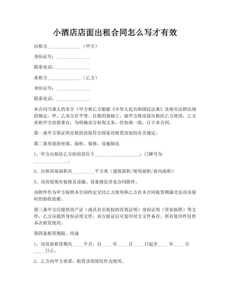 小酒店店面出租合同怎么写才有效