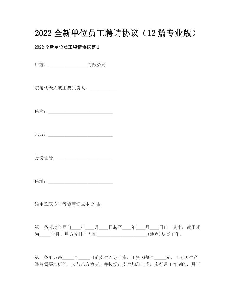 2022全新单位员工聘请协议（12篇专业版）