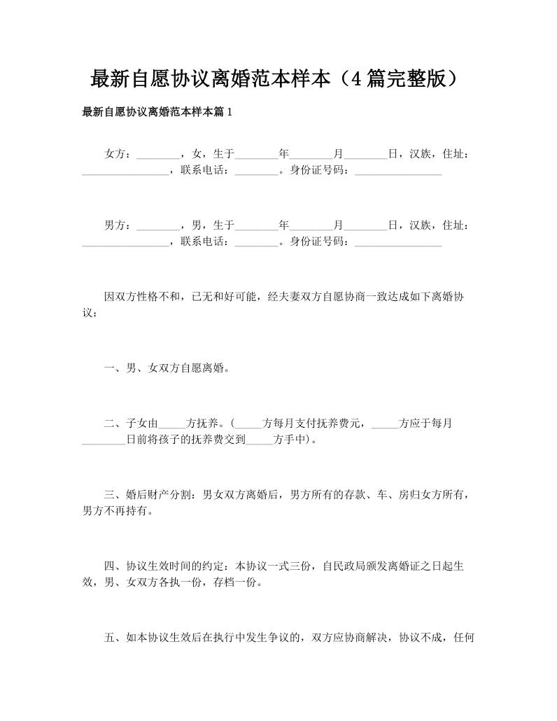 最新自愿协议离婚范本样本（4篇完整版）