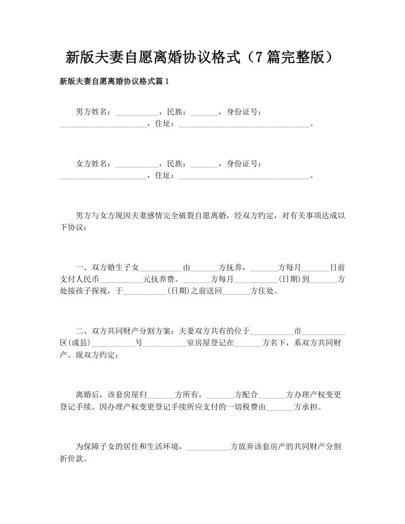 新版夫妻自愿离婚协议格式（7篇完整版）