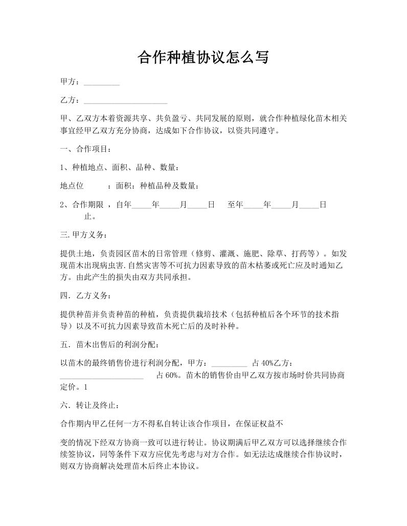 合作种植协议怎么写