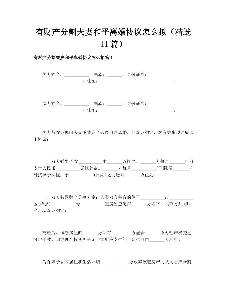 有财产分割夫妻和平离婚协议怎么拟（精选11篇）