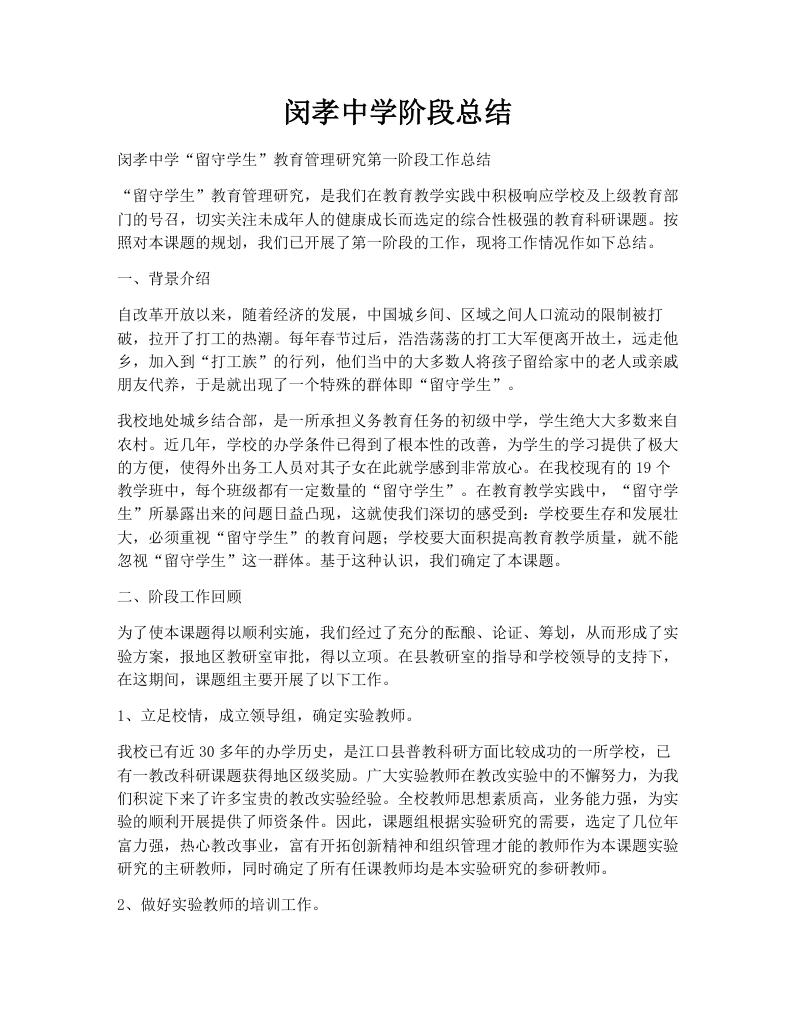 闵孝中学阶段总结
