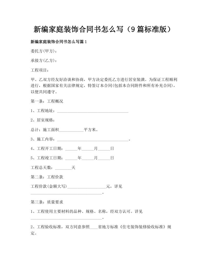 新编家庭装饰合同书怎么写（9篇标准版）