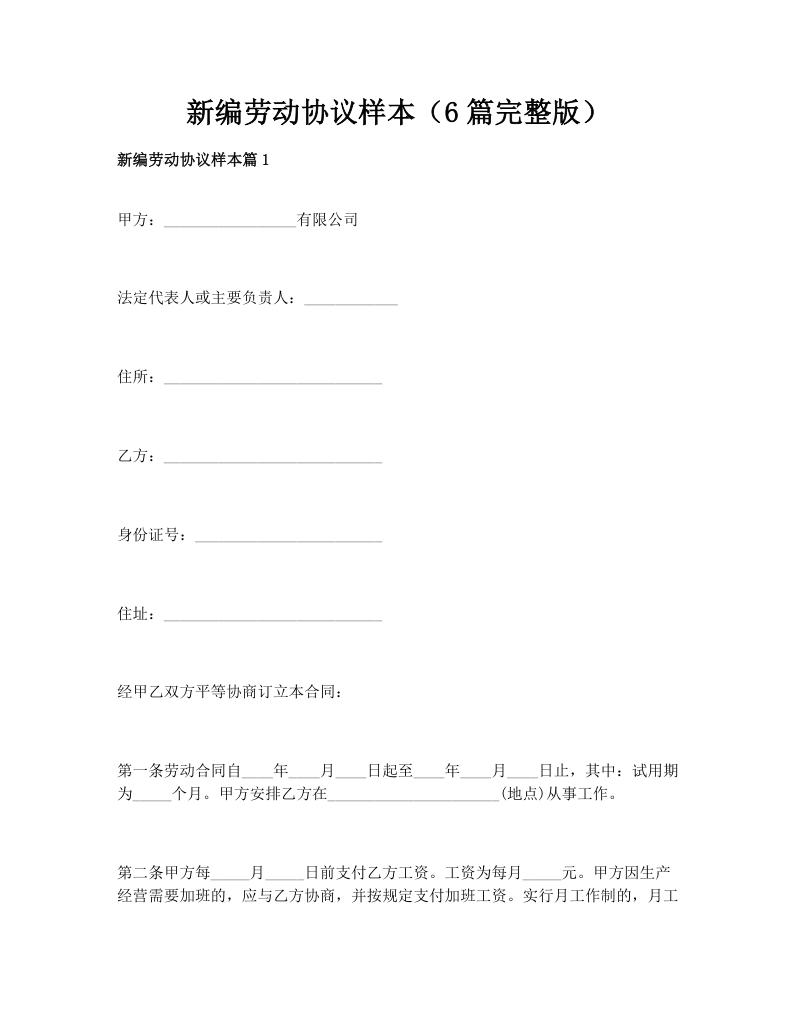 新编劳动协议样本（6篇完整版）