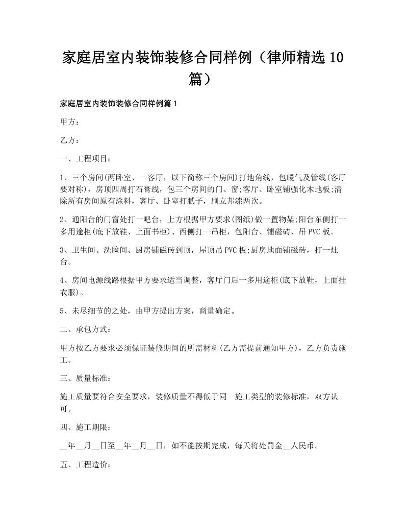 家庭居室内装饰装修合同样例（律师精选10篇）