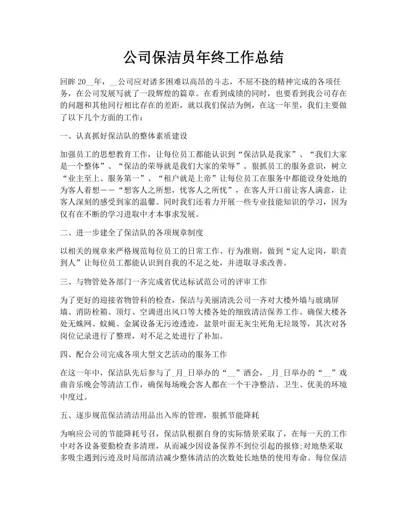 公司保洁员年终工作总结
