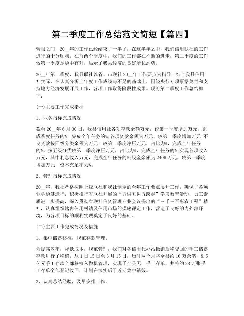 第二季度工作总结范文简短【篇四】