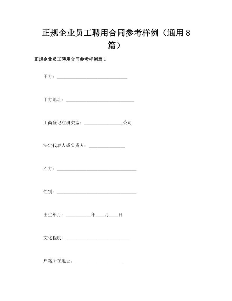 正规企业员工聘用合同参考样例（通用8篇）