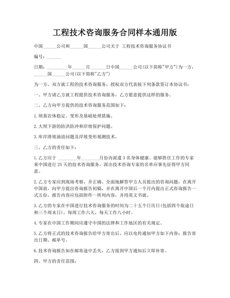 工程技术咨询服务合同样本通用版