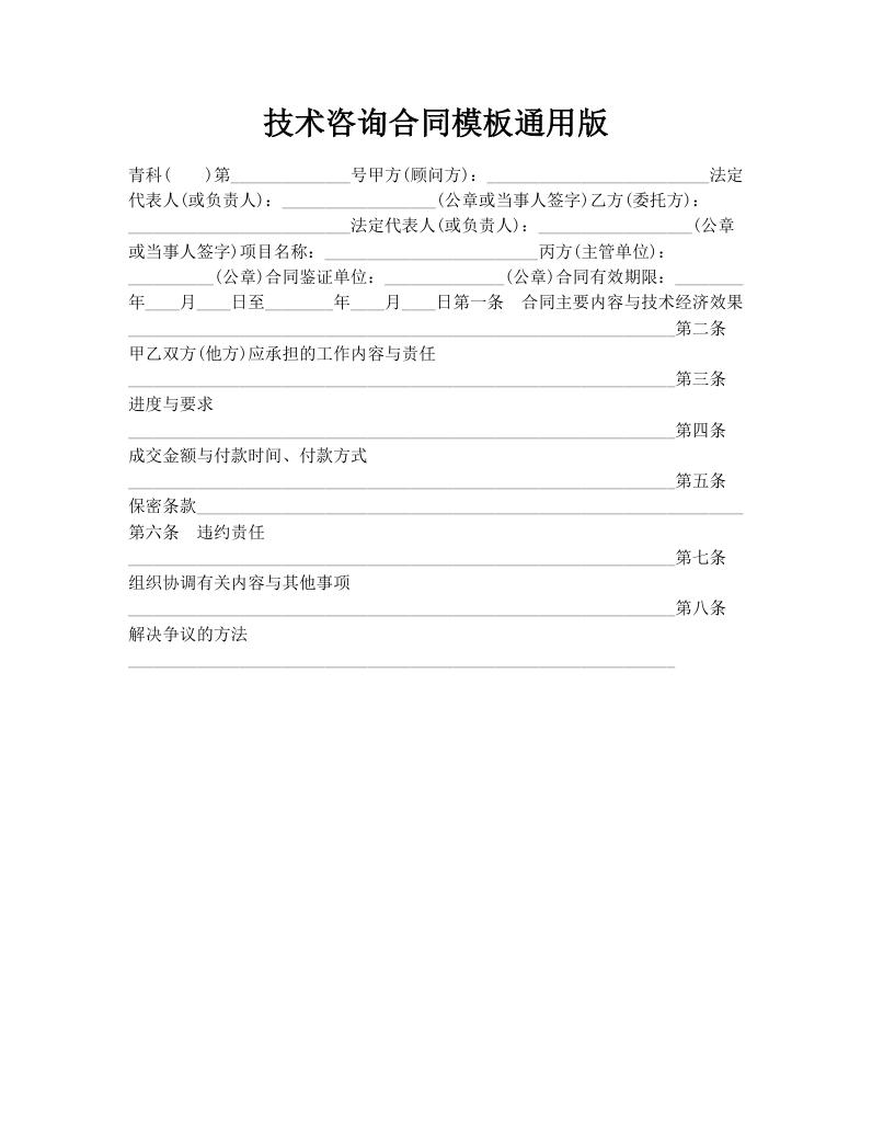 技术咨询合同模板通用版