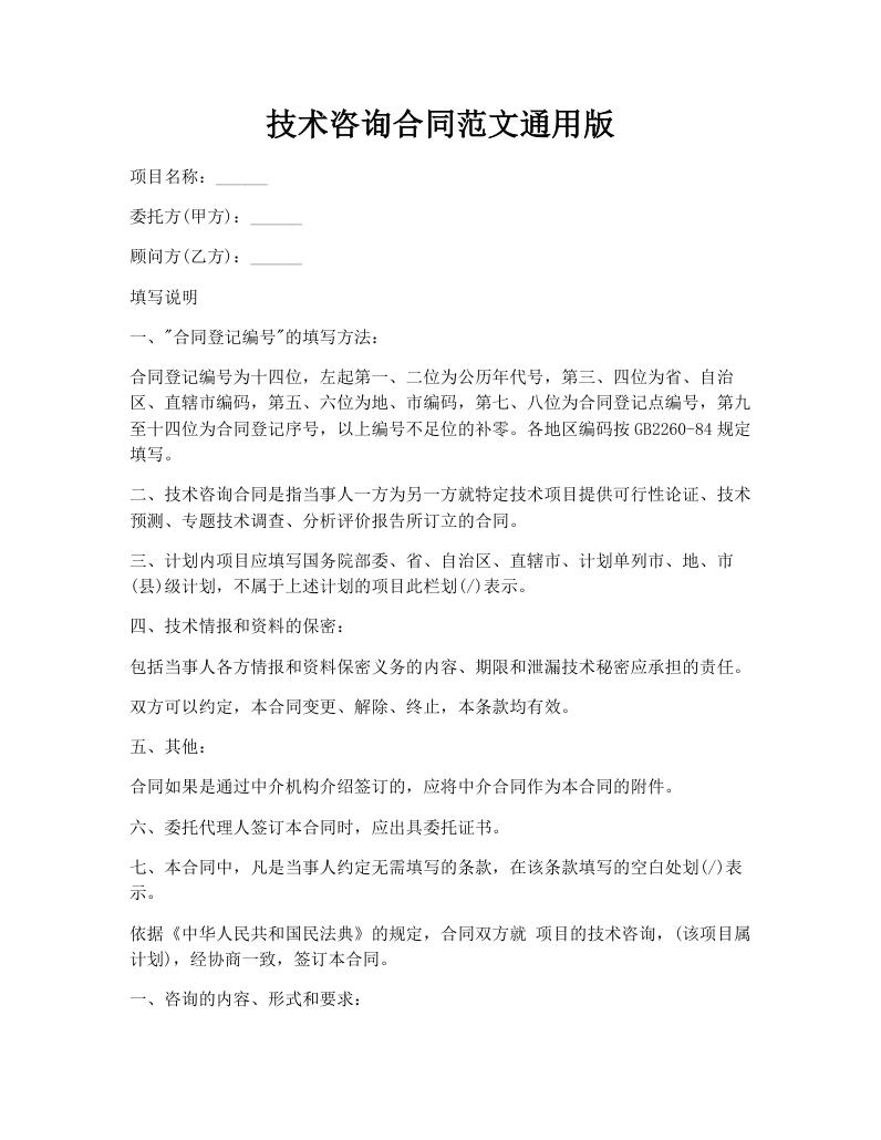 技术咨询合同范文通用版