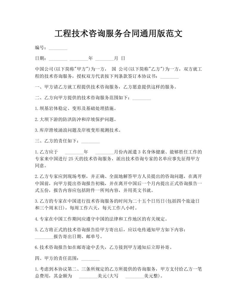 工程技术咨询服务合同通用版范文