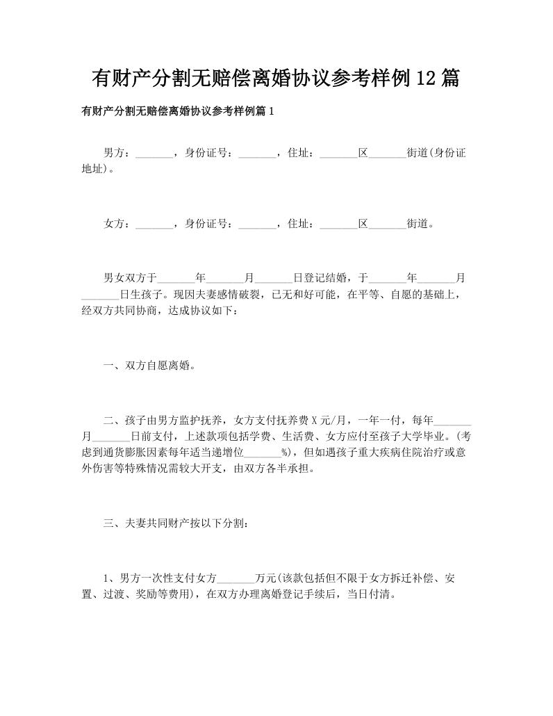 有财产分割无赔偿离婚协议参考样例12篇