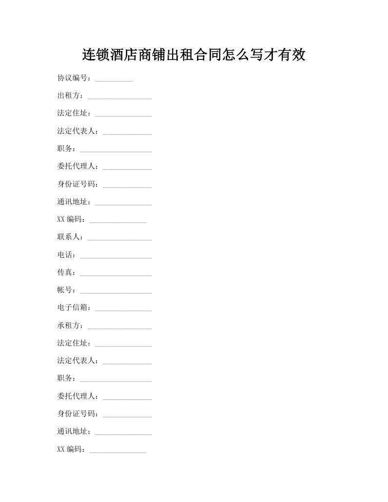 连锁酒店商铺出租合同怎么写才有效