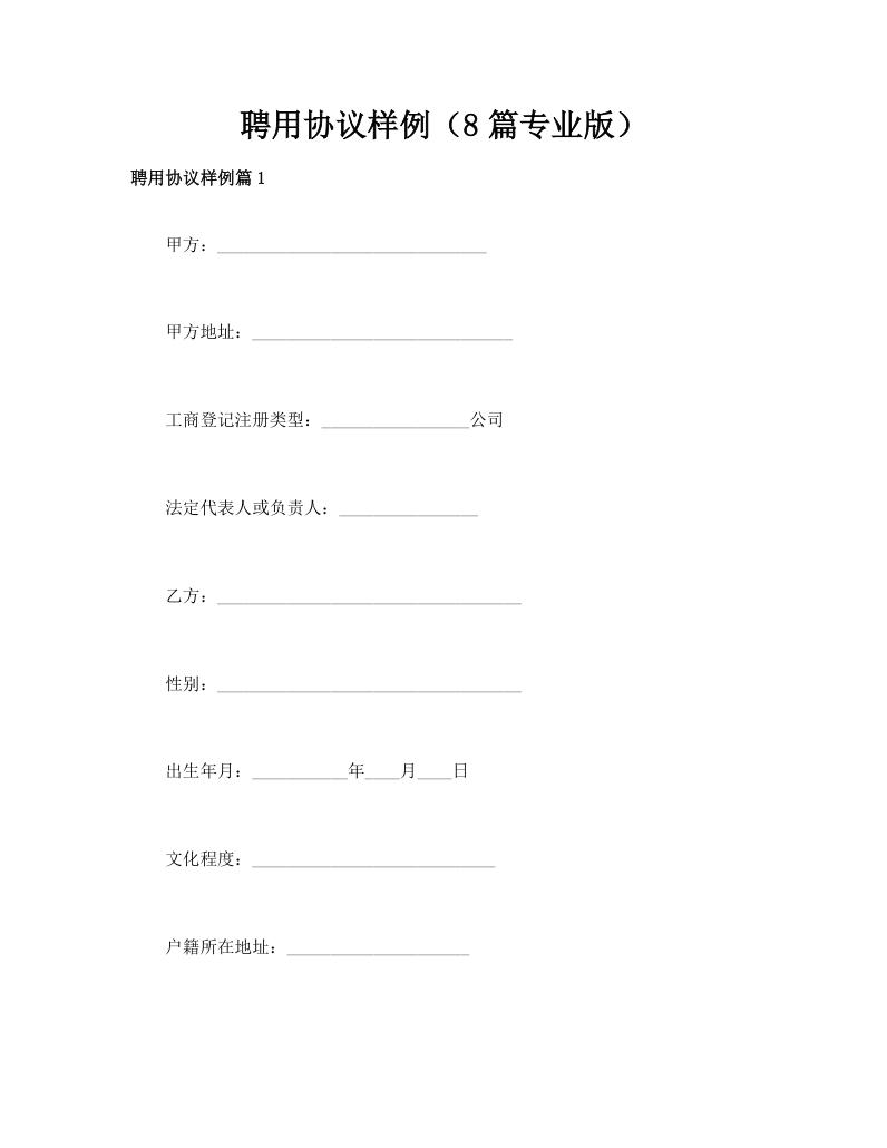 聘用协议样例（8篇专业版）