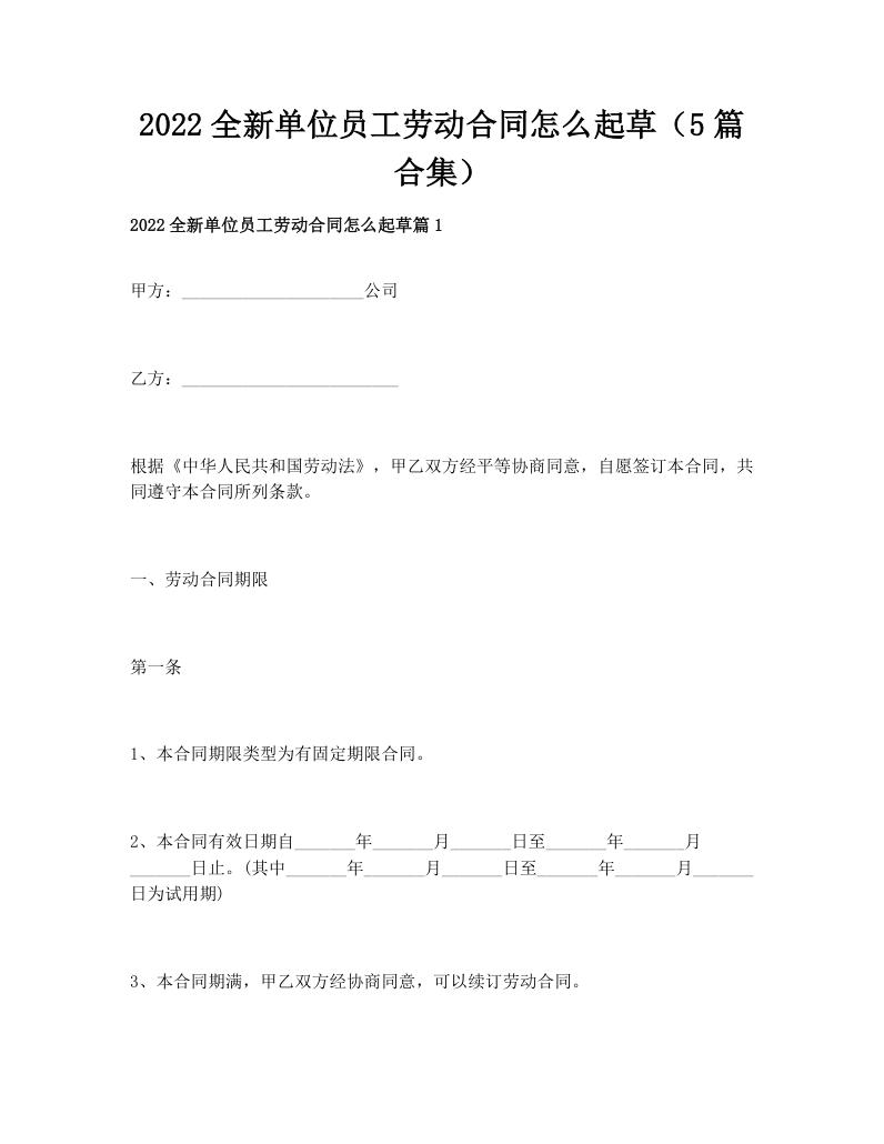 2022全新单位员工劳动合同怎么起草（5篇合集）
