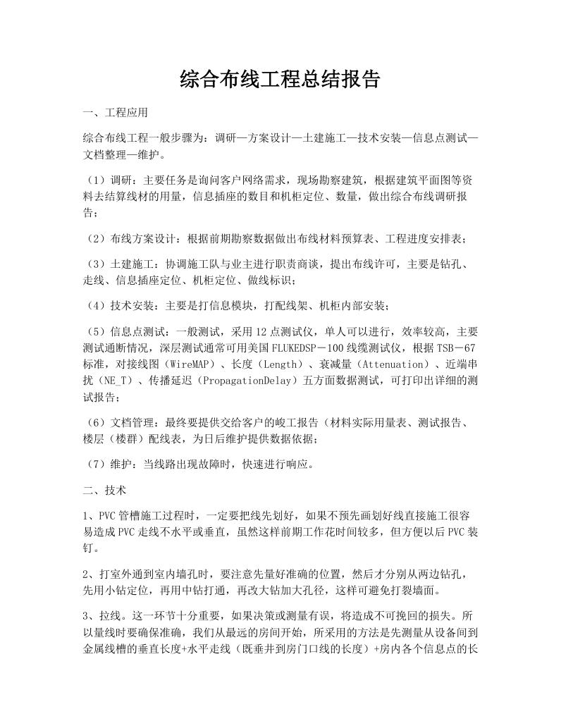 综合布线工程总结报告