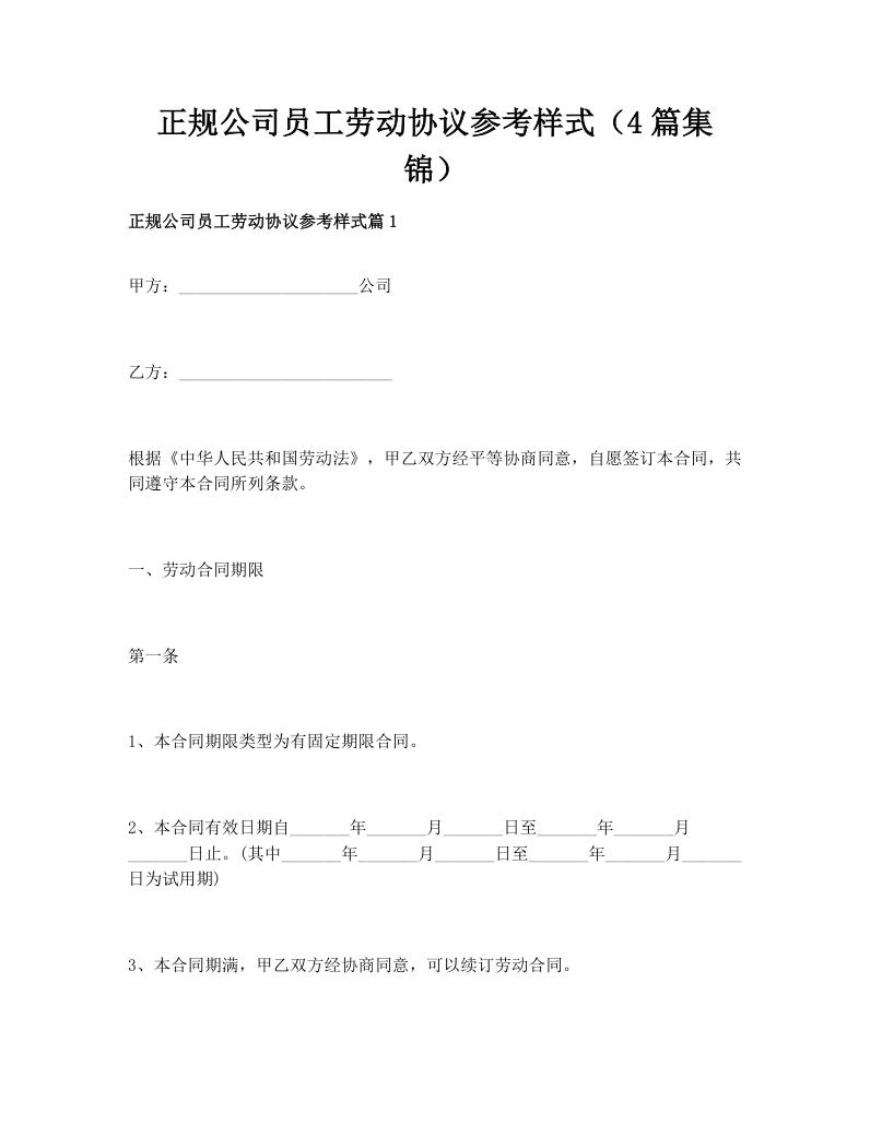 正规公司员工劳动协议参考样式（4篇集锦）