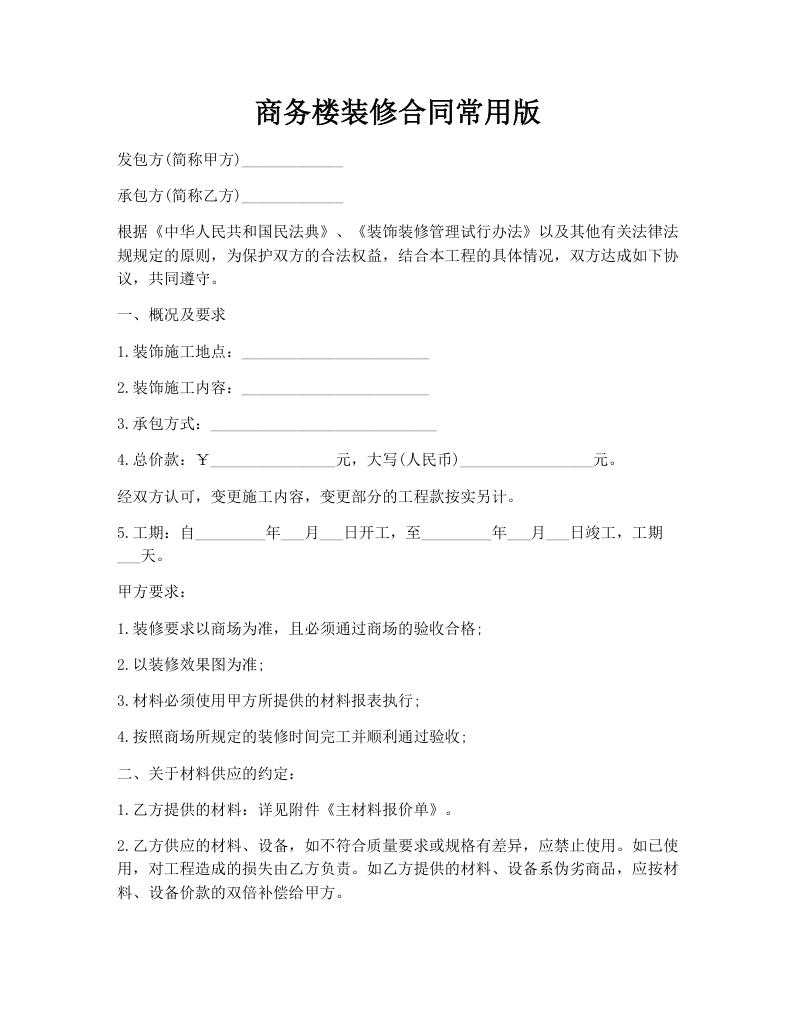 商务楼装修合同常用版