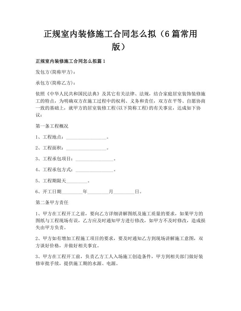 正规室内装修施工合同怎么拟（6篇常用版）