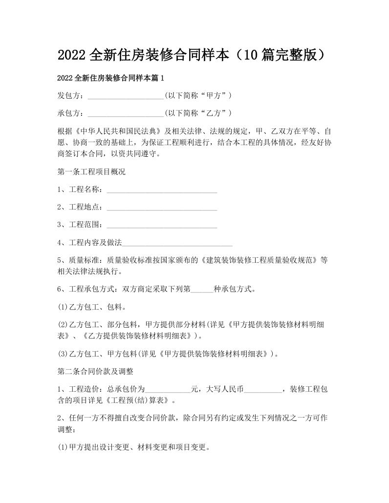 2022全新住房装修合同样本（10篇完整版）